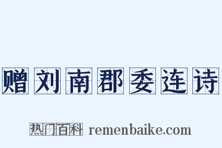 赠刘南郡委连诗是什么意思的图片